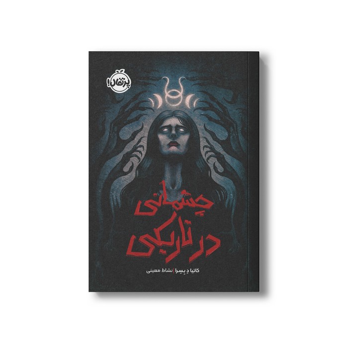 کتاب چشمانی در تاریکی اثر کاتیا د بسرا ترجمه نشاط معینی نشر پرتقال کتاب چشمانی در تاریکی اثر کاتیا د بسرا ترجمه نشاط معینی نشر پرتقال - تصویر 1