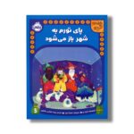 کتاب پای تورم به شهر باز می شود (نقشه گنج) اثر شیلا بیر ترجمه پریسا هاشمی طاهری نشر پرتقال