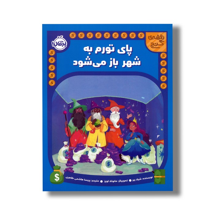 کتاب پای تورم به شهر باز می شود (نقشه گنج) اثر شیلا بیر ترجمه پریسا هاشمی طاهری نشر پرتقال کتاب پای تورم به شهر باز می شود (نقشه گنج) اثر شیلا بیر ترجمه پریسا هاشمی طاهری نشر پرتقال - تصویر 1