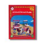 کتاب روزی که قیمت ها شکسته شد (نقشه گنج) اثر شیلا بیر ترجمه پریسا هاشمی طاهری نشر پرتقال - تصویر 2