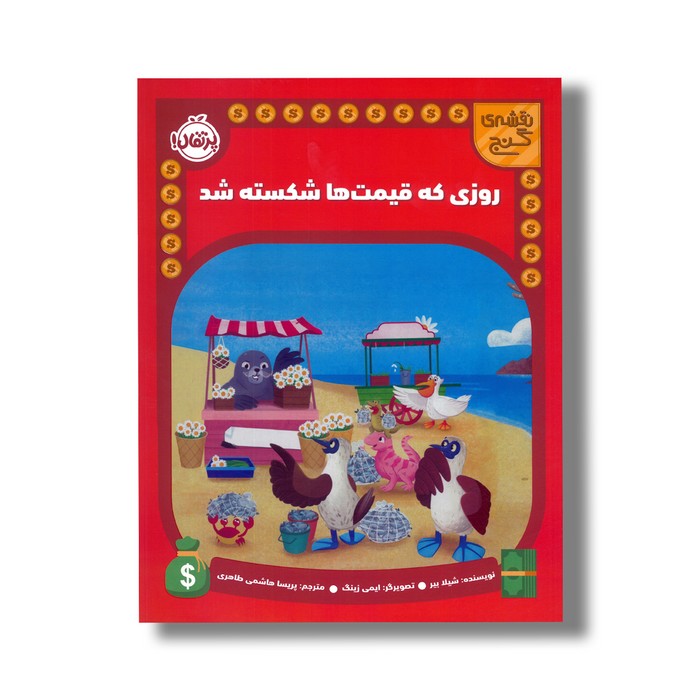 کتاب روزی که قیمت ها شکسته شد (نقشه گنج) اثر شیلا بیر ترجمه پریسا هاشمی طاهری نشر پرتقال کتاب روزی که قیمت ها شکسته شد (نقشه گنج) اثر شیلا بیر ترجمه پریسا هاشمی طاهری نشر پرتقال - تصویر 1