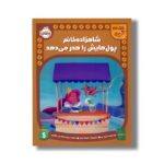 کتاب شاهزاده خانم پول هایش را هدر می دهد (نقشه گنج) اثر شیلا بیر ترجمه پریسا هاشمی طاهری نشر پرتقال
