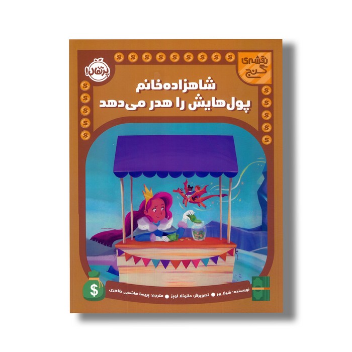 کتاب شاهزاده خانم پول هایش را هدر می دهد (نقشه گنج) اثر شیلا بیر ترجمه پریسا هاشمی طاهری نشر پرتقال کتاب شاهزاده خانم پول هایش را هدر می دهد (نقشه گنج) اثر شیلا بیر ترجمه پریسا هاشمی طاهری نشر پرتقال - تصویر 1