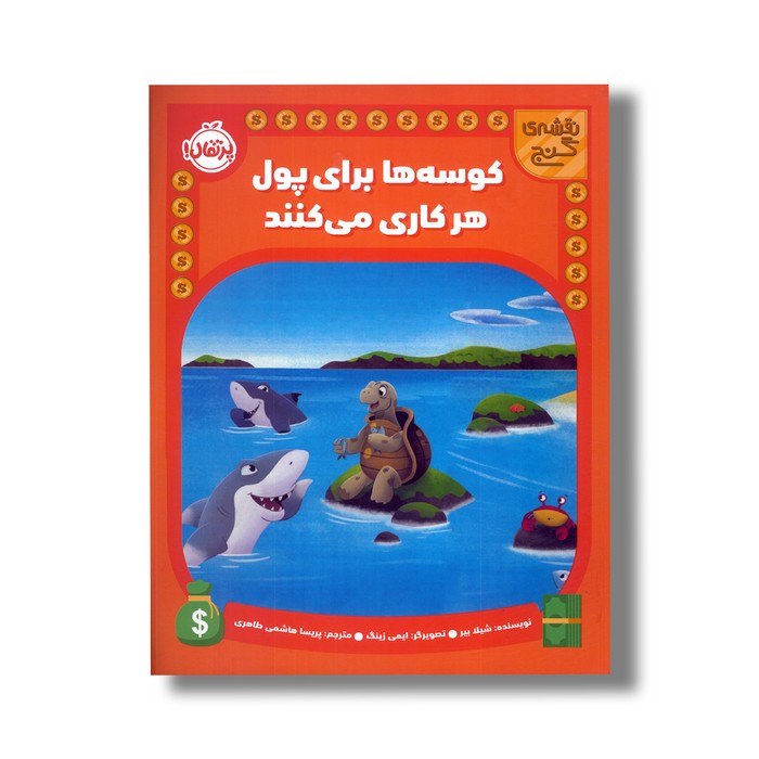 کتاب کوسه ها برای پول هر کاری می کنند (نقشه گنج) اثر شیلا بیر ترجمه پریسا هاشمی طاهری نشر پرتقال کتاب کوسه ها برای پول هر کاری می کنند (نقشه گنج) اثر شیلا بیر ترجمه پریسا هاشمی طاهری نشر پرتقال - تصویر 1