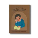 کتاب هوشنگ مرادی کرمانی (دست های کوچک آرزوهای بزرگ) اثر سیدعلی کاشفی خوانساری نشر فیل - تصویر 2