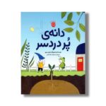 کتاب دانه پر دردسر اثر ماریان دوبو ترجمه محبوبه نجف خانی نشر زعفران - تصویر 2