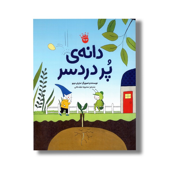 کتاب دانه پر دردسر اثر ماریان دوبو ترجمه محبوبه نجف خانی نشر زعفران کتاب دانه پر دردسر اثر ماریان دوبو ترجمه محبوبه نجف خانی نشر زعفران - تصویر 1