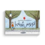 کتاب اتوبوس پرماجرا اثر ماریان دوبو ترجمه محبوبه نجف خانی نشر زعفران - تصویر 2