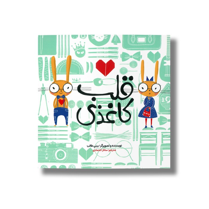 کتاب قلب کاغذی اثر بینی طالب ترجمه ساناز اعتمادی نشر زعفران کتاب قلب کاغذی اثر بینی طالب ترجمه ساناز اعتمادی نشر زعفران - تصویر 1
