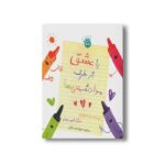 کتاب با عشق از طرف مداد شمعی ها اثر درو دی والت ترجمه محبوبه نجف خانی نشر زعفران - تصویر 2