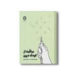کتاب مراقبت از کودک درون اثر ریچل هیوکاست ترجمه سولماز ربیعی نشر مون - تصویر 2