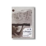 کتاب نیاورده اند که... اثر شهره احدیت نشر خوب - تصویر 2