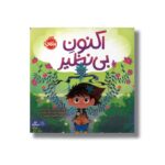 کتاب اکنون بی نظیر اثر آنجلا دی ترلیتزی ترجمه آناهیتا حضرتی نشر پرتقال