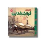 کتاب قصه های کلاسیک فرانکنشتاین اثر مری شلی و ترسا بروستا ترجمه میترا امیری نشر پرتقال - تصویر 2