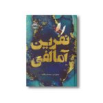 کتاب نفرین آمالفی اثر سارا پنر ترجمه محدثه زنگانه نشر پرتقال
