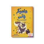 کتاب جادوگر چلمن دوباره گند می زند 2 اثر جیل مورفی ترجمه محمدرضا شکاری نشر هوپا - تصویر 2
