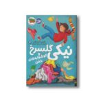 کتاب نیکی گلسرخ و گوشواره های خفن (نیکی گلسرخ 4) اثر فریبا کلهر نشر افق