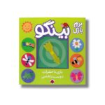 کتاب بینگو بازی با حشرات دوست داشتنی (بریم بازی) اثر ساندرا مگ سامن نشر شهر قلم - تصویر 2