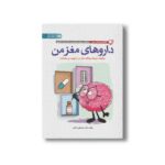 کتاب داروهای مغز من (چگونه داروها عملکرد مغز من را بهبود می بخشند) اثر مصطفی کمالی نشر مهرسا - تصویر 2