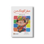 کتاب مغز کودک من یازده و دوازده سالگی اثر حامد اختیاری و فاطمه کشوری نشر مهرسا