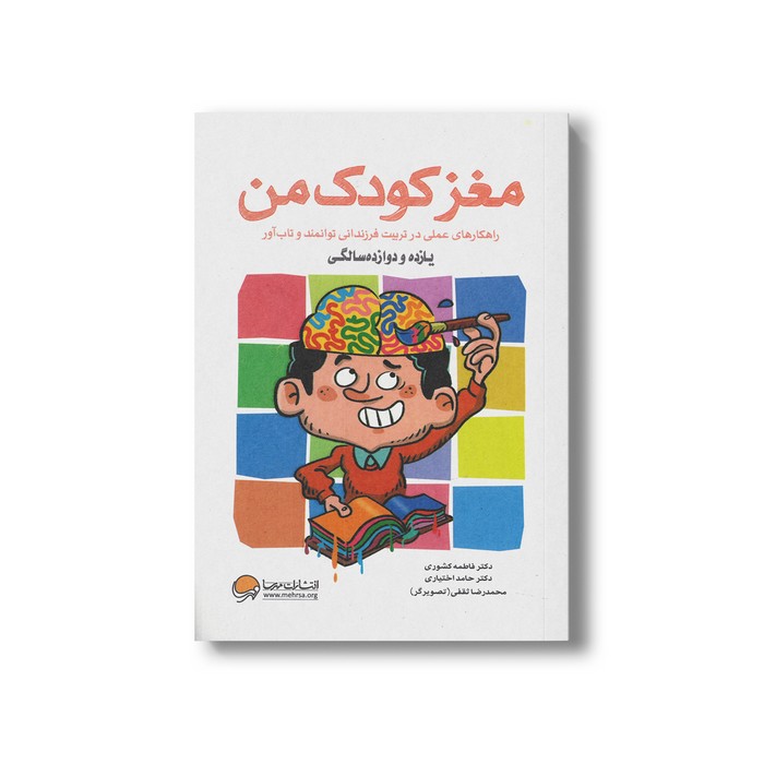 کتاب مغز کودک من یازده و دوازده سالگی اثر حامد اختیاری و فاطمه کشوری نشر مهرسا کتاب مغز کودک من یازده و دوازده سالگی اثر حامد اختیاری و فاطمه کشوری نشر مهرسا - تصویر 1