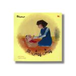 کتاب پیش پیش لالا (من به دنیا آمدم) اثر اکرم کشایی نشر کانون پرورش فکری کودکان و نوجوانان - تصویر 2