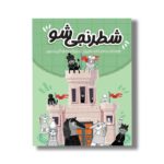 کتاب شطرنجی شو اثر فاطمه خرم جو نشر سیمای شرق