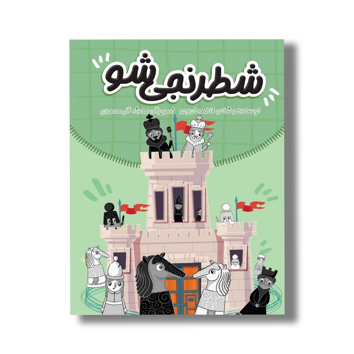 کتاب شطرنجی شو اثر فاطمه خرم جو نشر سیمای شرق کتاب شطرنجی شو اثر فاطمه خرم جو نشر سیمای شرق - تصویر 1