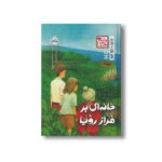 کتاب خانه ای بر فراز رویا (چابا موچی) اثر ساچیکو کاشیوابا ترجمه سارا فرازی نشر پرتقال