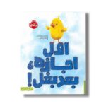 کتاب اول اجازه بعد بغل اثر مدلین ولنتاین ترجمه مانا رضایی نشر پرتقال - تصویر 2