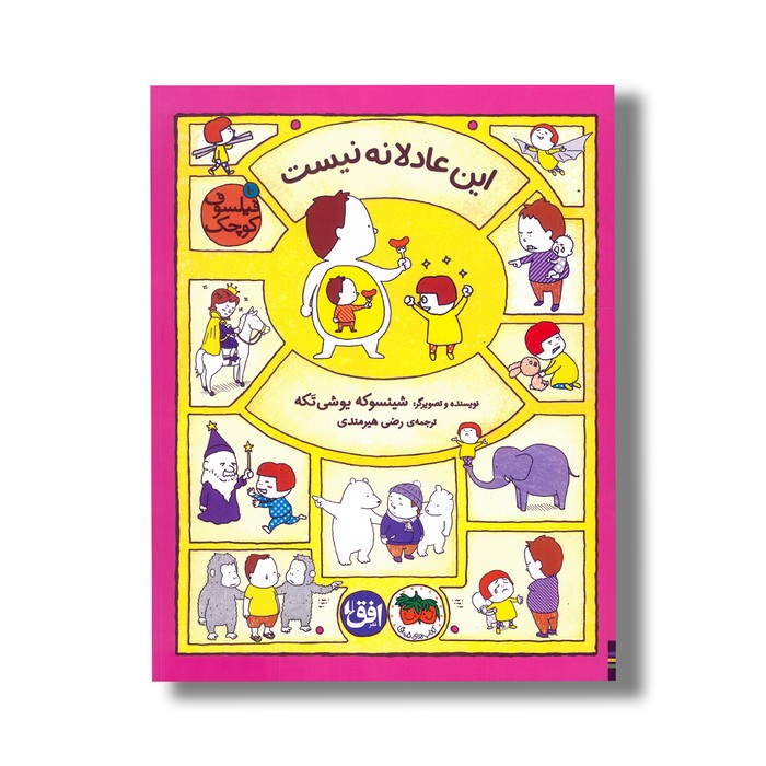 کتاب این عادلانه نیست (فیلسوف کوچک 10) اثر شینسوکه یوشی تکه ترجمه رضی هیرمندی نشر افق کتاب این عادلانه نیست (فیلسوف کوچک 10) اثر شینسوکه یوشی تکه ترجمه رضی هیرمندی نشر افق - تصویر 1