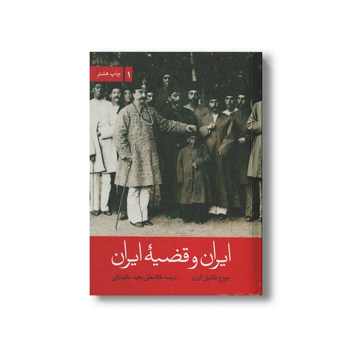کتاب ایران و قضیه (دو جلدی) ایران اثر جورج ناتانیل کرزن ترجمه غلامعلی وحید مازندرانی نشر علمی فرهنگی کتاب ایران و قضیه (دو جلدی) ایران اثر جورج ناتانیل کرزن ترجمه غلامعلی وحید مازندرانی نشر علمی فرهنگی - تصویر 1