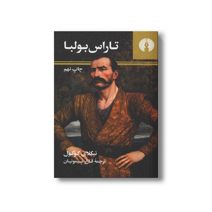 کتاب تاراس بولبا اثر نیکلای گوگول ترجمه قازار سیمونیان نشر علمی فرهنگی کتاب تاراس بولبا اثر نیکلای گوگول ترجمه قازار سیمونیان نشر علمی فرهنگی - تصویر 1