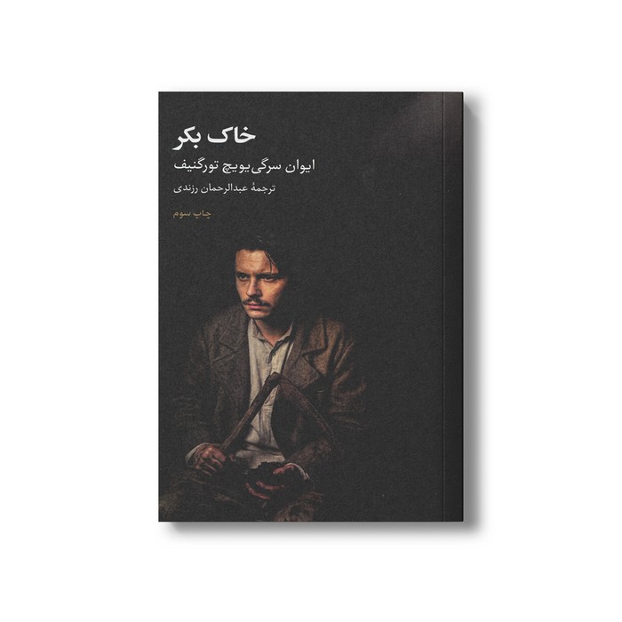 کتاب خاک بکر اثر ایوان سرگی یویچ تورگنیف ترجمه عبدالرحمان رزندی نشر علمی فرهنگی کتاب خاک بکر اثر ایوان سرگی یویچ تورگنیف ترجمه عبدالرحمان رزندی نشر علمی فرهنگی - تصویر 1