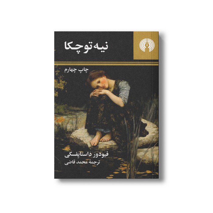 کتاب نیه توچکا اثر فیودار داستایفسکی ترجمه محمد قاضی نشر علمی فرهنگی کتاب نیه توچکا اثر فیودار داستایفسکی ترجمه محمد قاضی نشر علمی فرهنگی - تصویر 1
