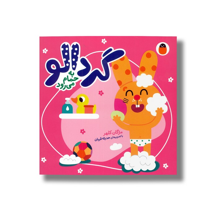 کتاب گردالو به حمام می رود اثر مژگان کلهر نشر کتاب پرنده کتاب گردالو به حمام می رود اثر مژگان کلهر نشر کتاب پرنده - تصویر 1
