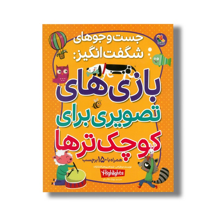 کتاب بازی های تصویری برای کوچک ترها (جست و جوهای شگفت انگیز) نشر میچکا کتاب بازی های تصویری برای کوچک ترها (جست و جوهای شگفت انگیز) نشر میچکا - تصویر 1