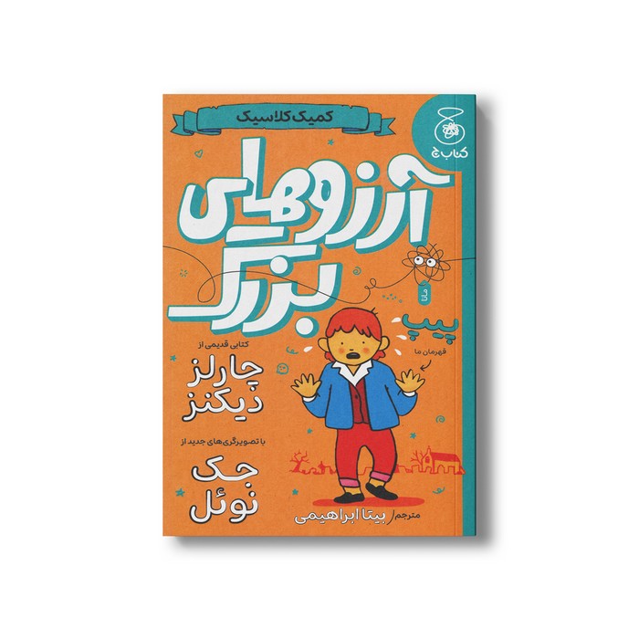 کتاب آرزوهای بزرگ (کمیک کلاسیک) اثر چارلز دیکنز ترجمه بیتا ابراهیمی نشر کتاب چ کتاب آرزوهای بزرگ (کمیک کلاسیک) اثر چارلز دیکنز ترجمه بیتا ابراهیمی نشر کتاب چ - تصویر 1