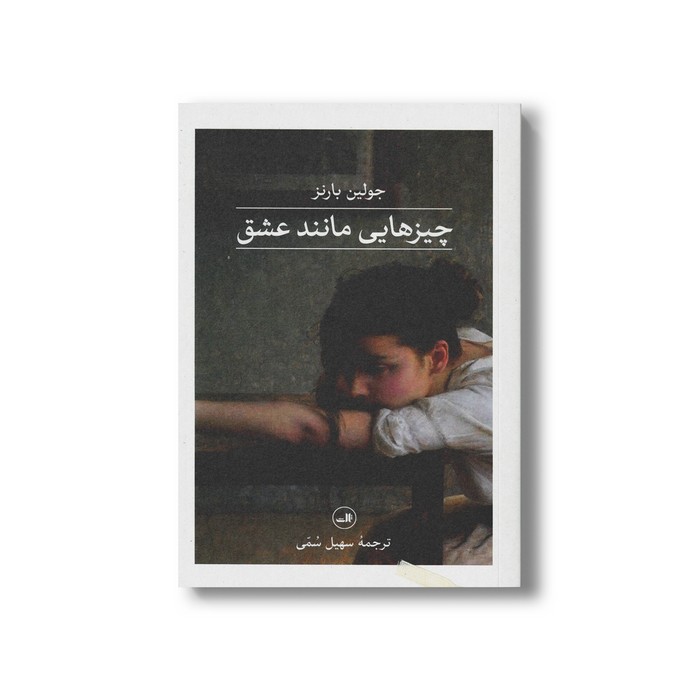 کتاب چیزهایی مانند عشق اثر جولین بارنز ترجمه سهیل سمی نشر ثالث کتاب چیزهایی مانند عشق اثر جولین بارنز ترجمه سهیل سمی نشر ثالث - تصویر 1