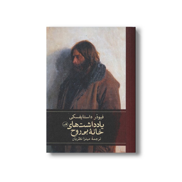 کتاب یادداشت های خانه بی روح اثر فیودر داستایفسکی ترجمه میترا نظریان نشر ثالث کتاب یادداشت های خانه بی روح اثر فیودر داستایفسکی ترجمه میترا نظریان نشر ثالث - تصویر 1