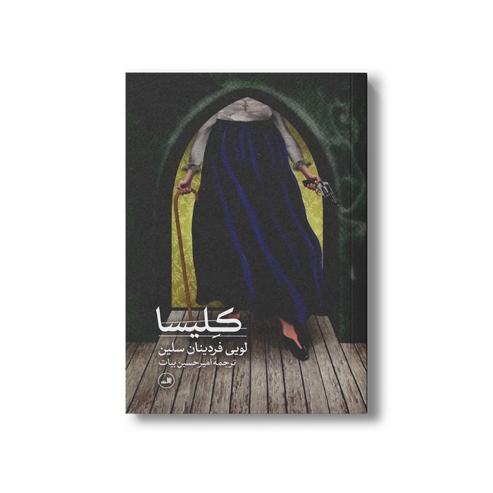 کتاب کلیسا اثر لویی فردینان سلین ترجمه امیرحسین بیات نشر ثالث کتاب کلیسا اثر لویی فردینان سلین ترجمه امیرحسین بیات نشر ثالث - تصویر 1