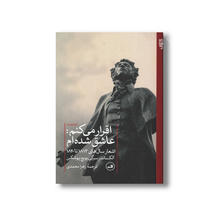 کتاب اقرار می کنم: عاشق شده ام (اشعار سال های 1813 تا 1820 آلکساندر سرگی یویچ پوشکین) ترجمه زهرا محمدی نشر ثالث کتاب اقرار می کنم: عاشق شده ام (اشعار سال های 1813 تا 1820 آلکساندر سرگی یویچ پوشکین) ترجمه زهرا محمدی نشر ثالث - تصویر 1
