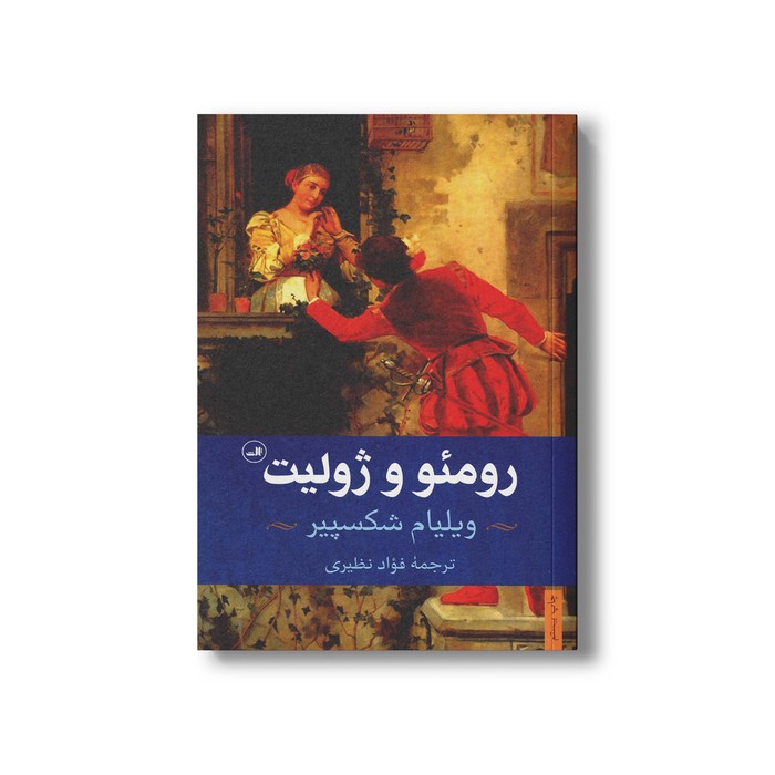 کتاب رومئو و ژولیت اثر ویلیام شکسپیر ترجمه فواد نظیری نشر ثالث کتاب رومئو و ژولیت اثر ویلیام شکسپیر ترجمه فواد نظیری نشر ثالث - تصویر 1