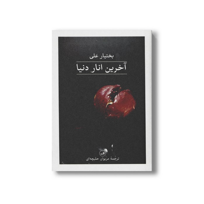 کتاب آخرین انار دنیا اثر بختیار علی ترجمه مریوان حلبچه ای نشر ثالث کتاب آخرین انار دنیا اثر بختیار علی ترجمه مریوان حلبچه ای نشر ثالث - تصویر 1