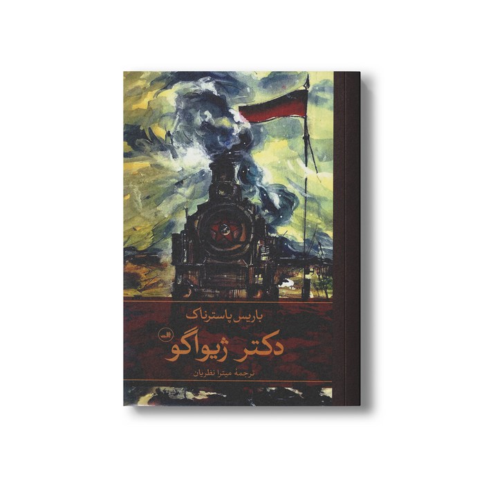 کتاب دکتر ژیواگو (2 جلدی) اثر باریس پاسترناک ترجمه میترا نظریان نشر ثالث کتاب دکتر ژیواگو (2 جلدی) اثر باریس پاسترناک ترجمه میترا نظریان نشر ثالث - تصویر 1