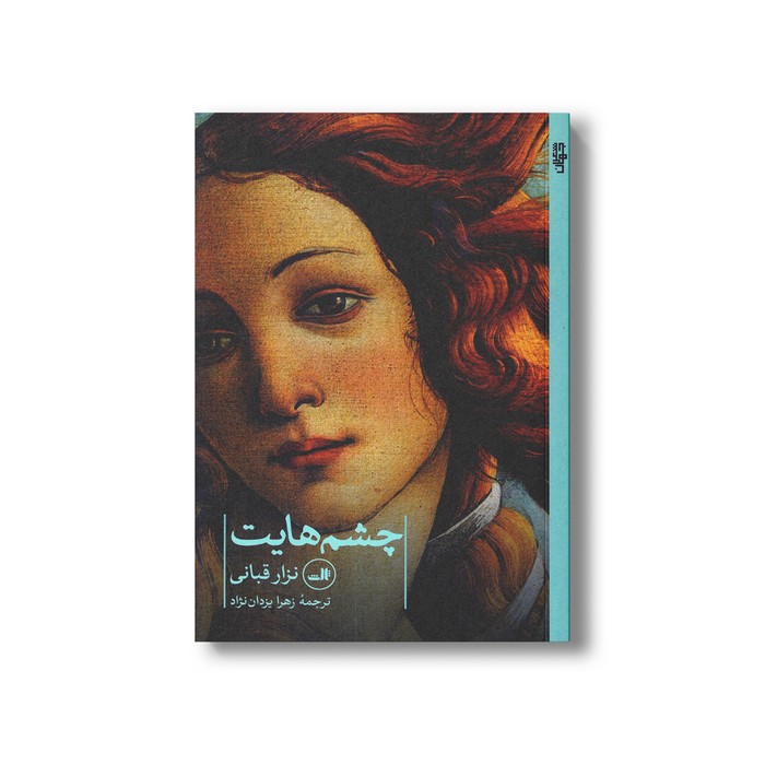 کتاب چشم هایت اثر نزار قبانی ترجمه زهرا یزدان نژاد نشر ثالث کتاب چشم هایت اثر نزار قبانی ترجمه زهرا یزدان نژاد نشر ثالث - تصویر 1