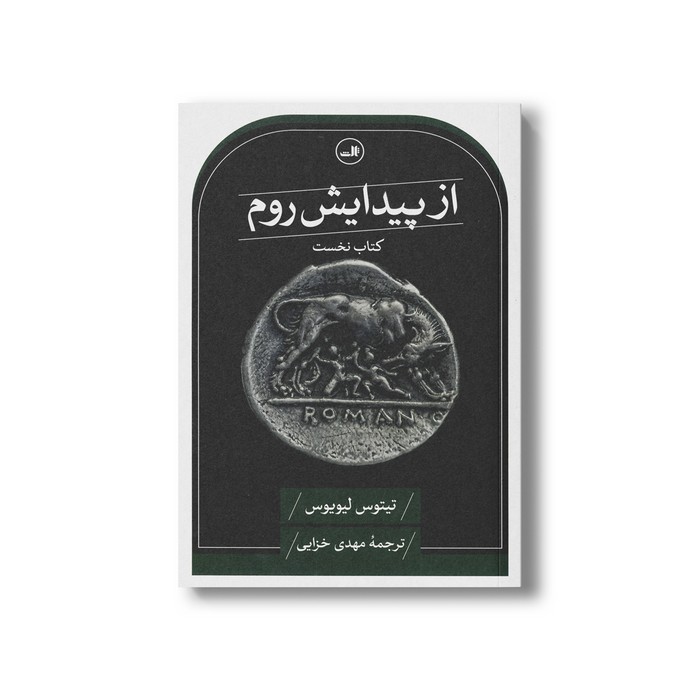 کتاب از پیدایش روم (کتاب نخست) اثر تیتوس لیویوس ترجمه مهدی خزایی نشر ثالث کتاب از پیدایش روم (کتاب نخست) اثر تیتوس لیویوس ترجمه مهدی خزایی نشر ثالث - تصویر 1