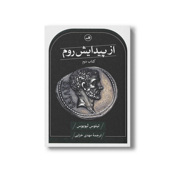 کتاب از پیدایش روم (کتاب دوم) اثر تیتوس لیویوس ترجمه مهدی خزایی نشر ثالث کتاب از پیدایش روم (کتاب دوم) اثر تیتوس لیویوس ترجمه مهدی خزایی نشر ثالث - تصویر 1
