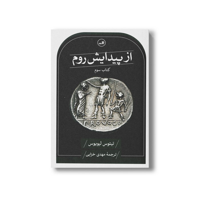 کتاب از پیدایش روم (کتاب سوم) اثر تیتوس لیویوس ترجمه مهدی خزایی نشر ثالث کتاب از پیدایش روم (کتاب سوم) اثر تیتوس لیویوس ترجمه مهدی خزایی نشر ثالث - تصویر 1