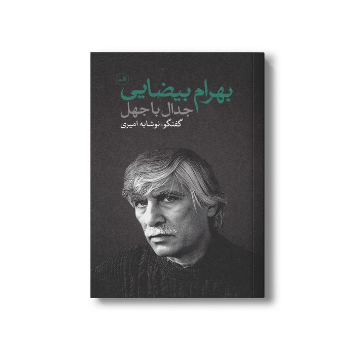 کتاب جدال با جهل (گفت و گو با بهرام بیضایی) اثر نوشابه امیری نشر ثالث کتاب جدال با جهل (گفت و گو با بهرام بیضایی) اثر نوشابه امیری نشر ثالث - تصویر 1